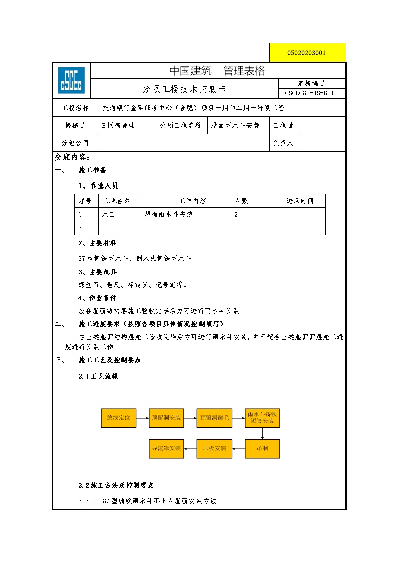 屋面雨水斗安装工程技术交底卡