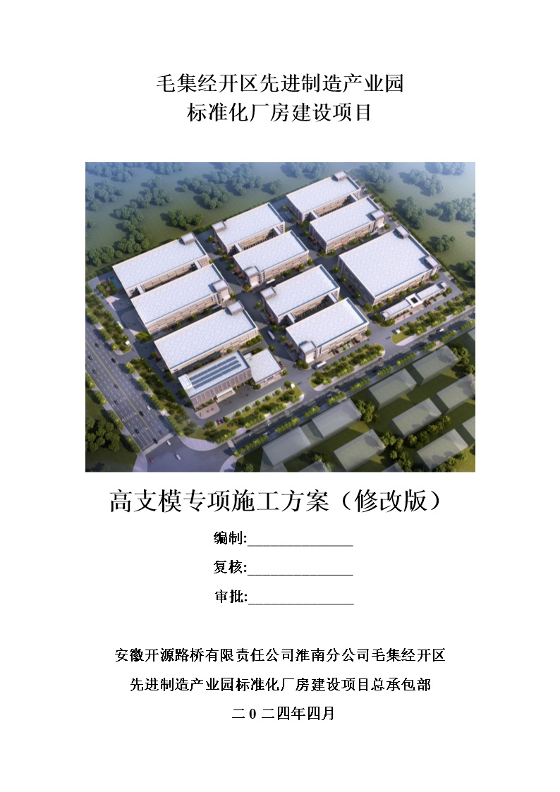 依据住建部37号令标准厂房高支模危大工程投标方案技术标模板