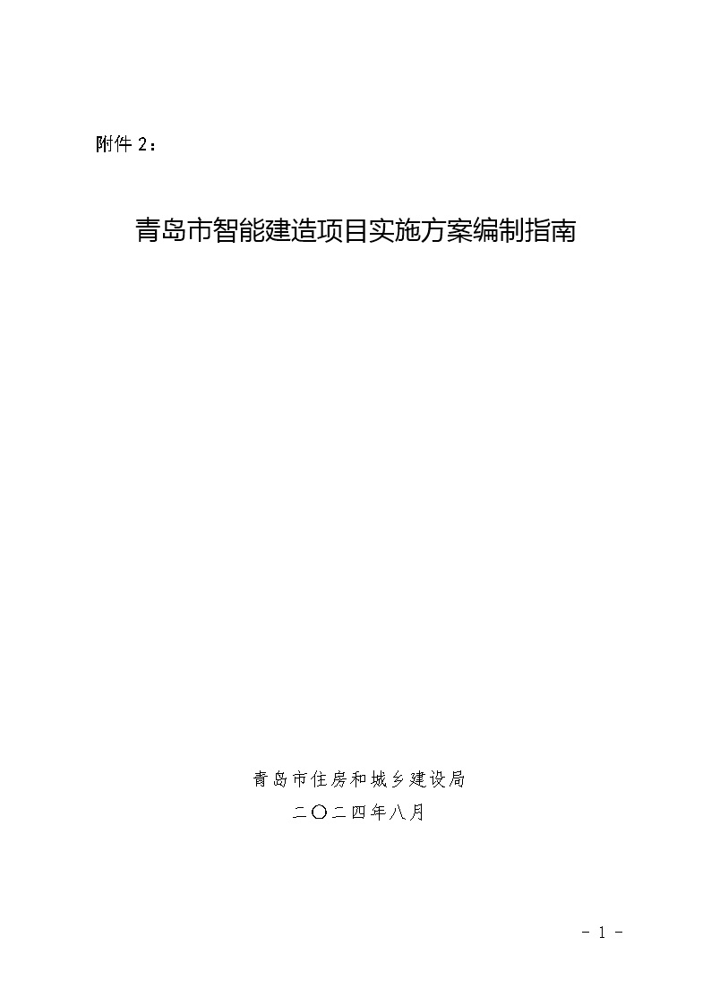 住建局2024版智能建造项目实施方案编制指南