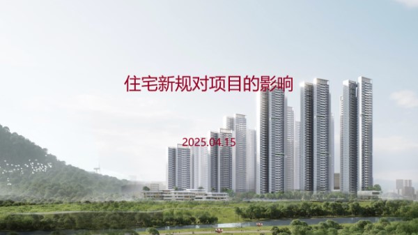 住宅新规对项目的影响2025
