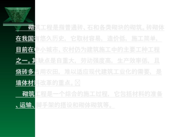 砖砌体及中小型砌块的施工工艺质量要求及安全技术