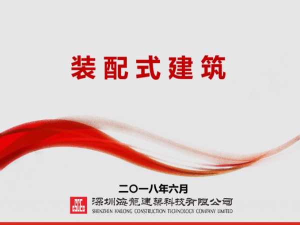 装配式建筑技术及生产管理讲义