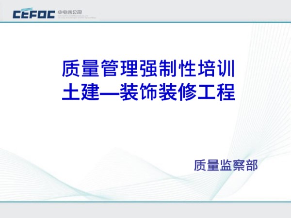 18条质量禁令项 装饰装修工程质量管理强制性做法要求