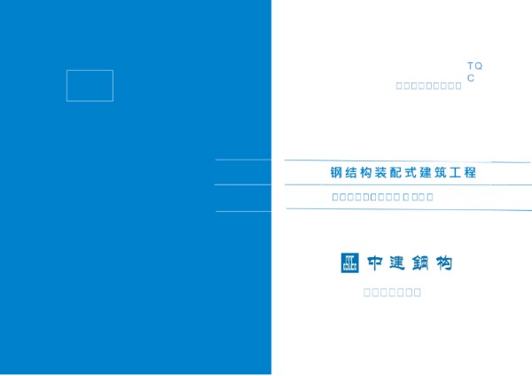 2023版钢结构装配式建筑工程质量通病防治手册(制造篇)