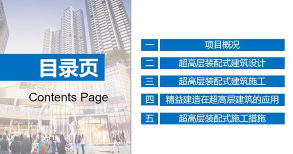 2023版国企超高层装配式住宅设计与施工分享