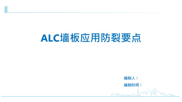 ALC致命质量通病 详解墙板裂缝产生原因及控制措施18页PPT