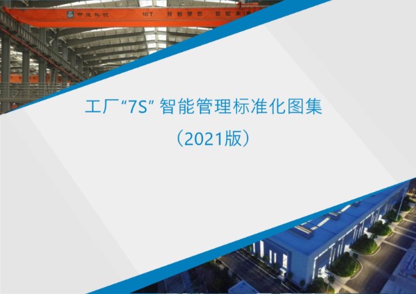 PC工厂7S智能管理标准化图集