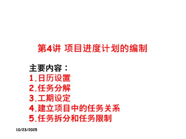 Project软件实操书把手教你用Project编制项目进度计划