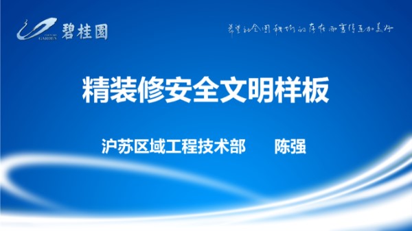 碧桂园精装修安全文明施工样板指引(场地交接合格材料工法交楼等六大样板)