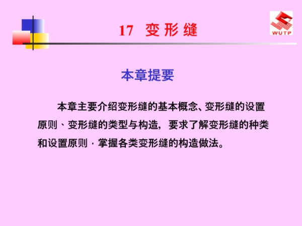 变形缝类型及构造做法培训讲义