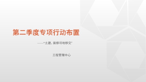 不走弯路土建及装修场地移交检查内容及标准
