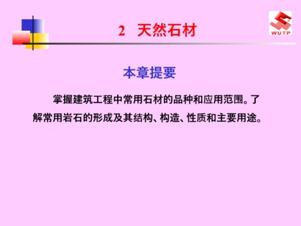 常用石材的分类及构造做法讲义