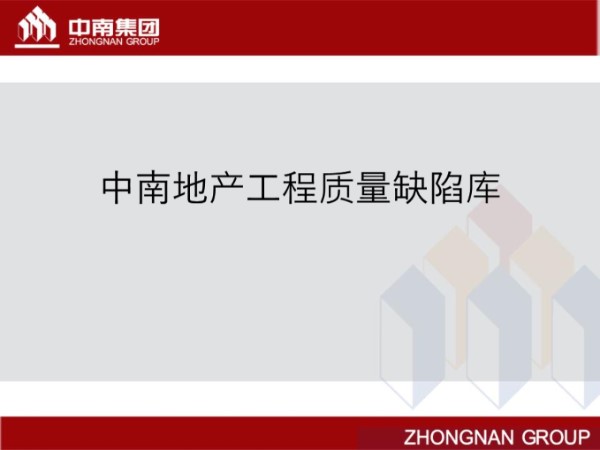 超全工程质量缺陷库200余项质量缺陷及防治措施图文