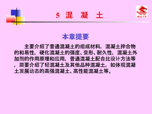 超全混凝土的分类及构造做法培训讲义