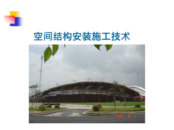 大型空间结构安装技术基本安装方法及详解