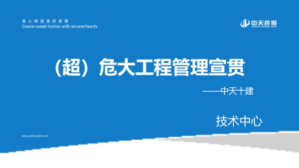 大型施工企业(超)危大工程管理宣贯培训讲义