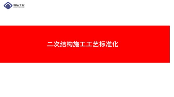 二次结构施工工艺标准化(图文并茂)