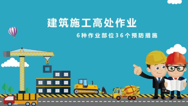 防高坠法宝建筑施工高处作业6种作业部位36个预防措施