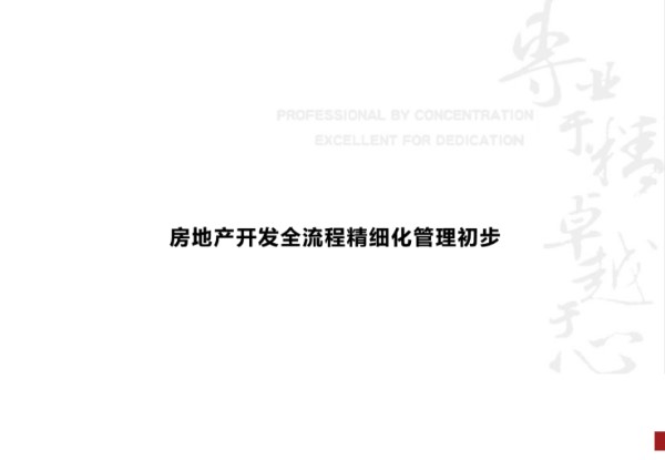 房地产开发全流程精细化管理(图文丰富)