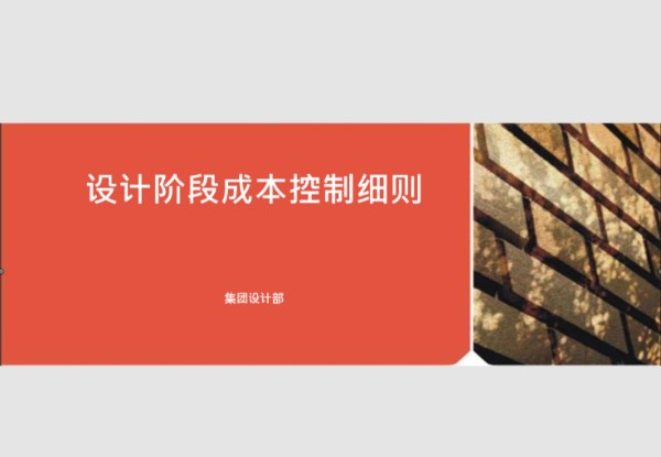 房企设计阶段成本控制细则文件