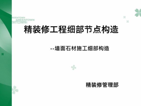 干挂 湿挂怎么选？精装修墙面石材细部构造及施工工艺