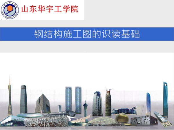 钢结构施工图的识读基础讲义