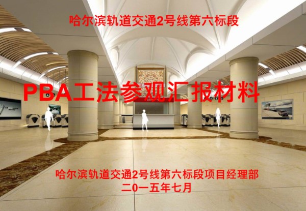 轨道交通PBA工法参观汇报材料