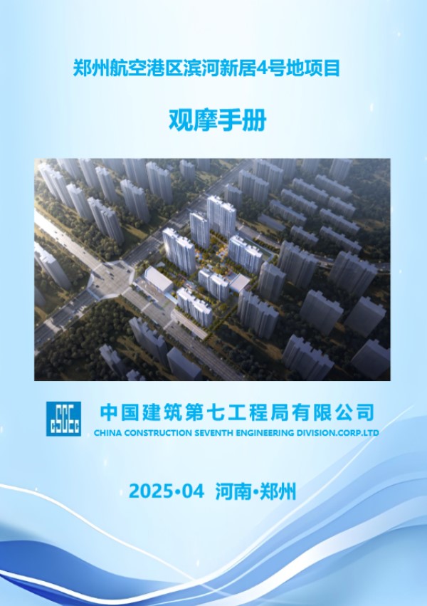 国家级标杆2025中建改造项目安全文明标准化观摩手册