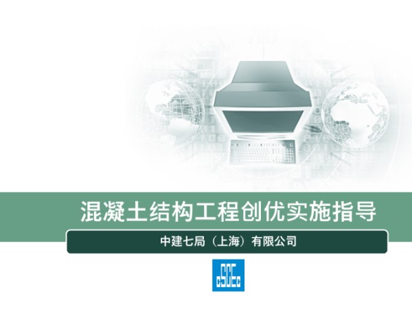 国企混凝土结构工程创优实施指导(图文并茂)