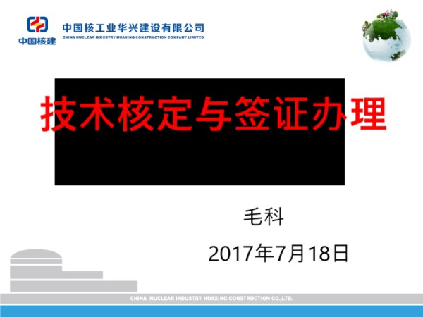 国企技术核定单与签证办理培训