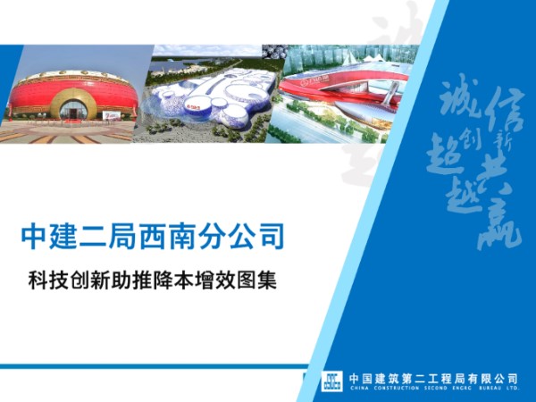 国企建筑工程60项科技创新助推降本增效措施合集