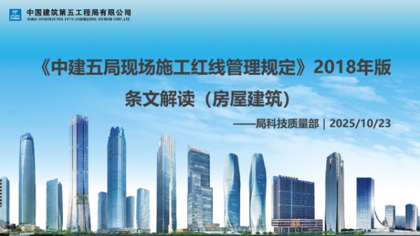 国企建筑工程现场施工红线管理规定解读(房屋建筑)