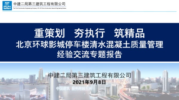 国企清水混凝土施工质量精细化管控措施