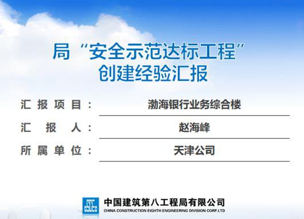 国企综合楼安全示范达标工程经验汇报