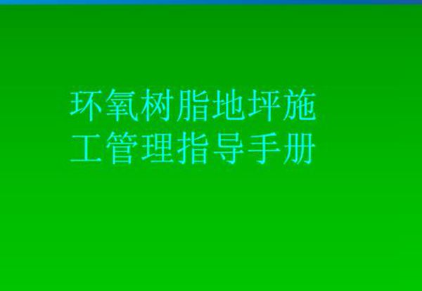 环氧树脂地坪施工管理指导手册