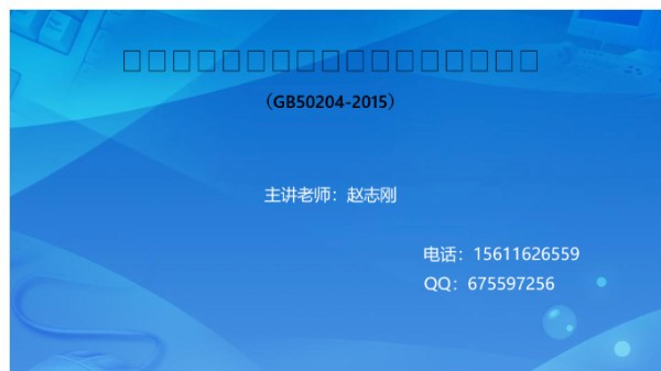 混凝土结构工程施工质量验收规范(GB50204-2015)修订内容及新增条文解读