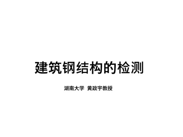建筑钢结构的检测培训讲义