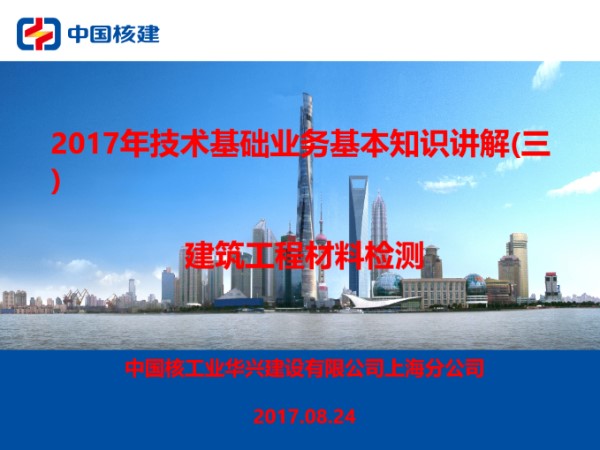 建筑工程材料检测培训讲义