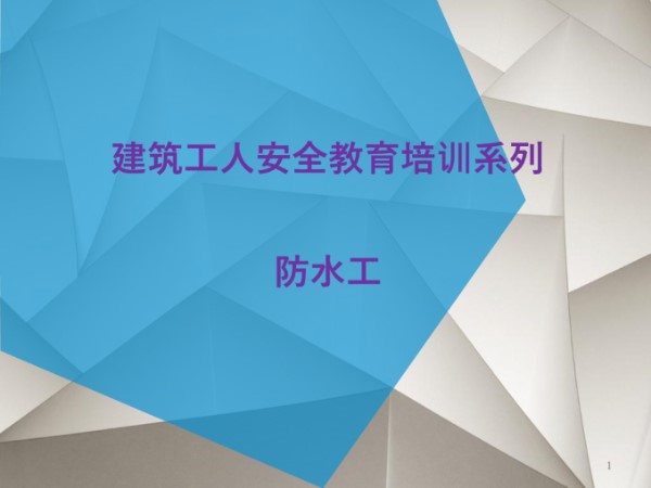 建筑工程防水工安全教育培训