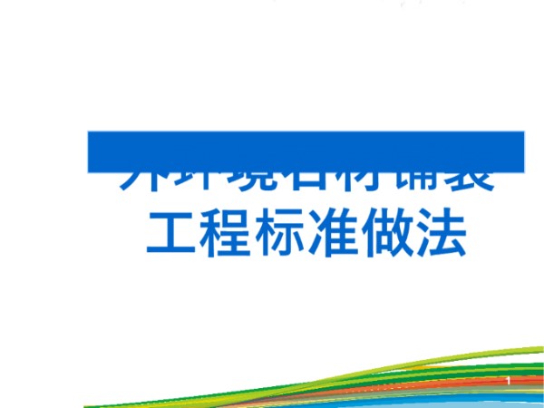 建筑工程外环境石材铺装工程标准做法培训讲义