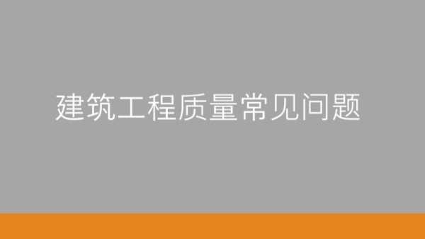 建筑工程质量常见问题实例讲解