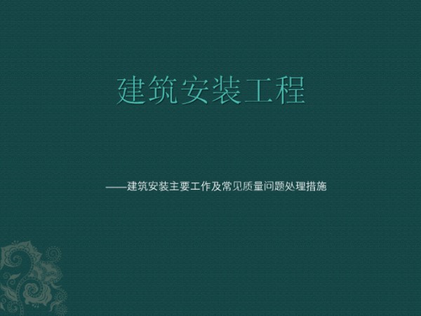建筑水电安装主要工作及常见施工问题培训