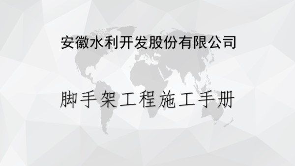 脚手架怎么搭安全又合规？看完2025脚手架实用施工手册(落地式 悬挑式)
