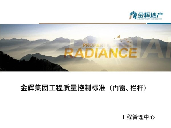 看完这份门窗 栏杆工程质量控制标准(工艺流程 界面移交 通病防治)再也不担心门窗装歪了51页PPT