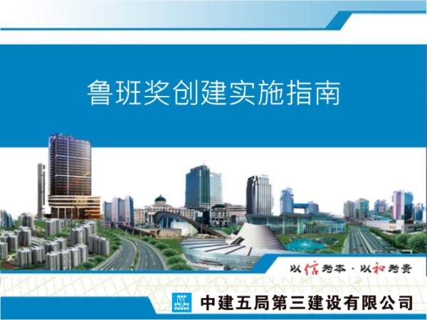 鲁班奖创建实施指南