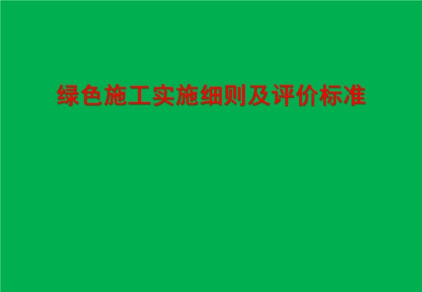 绿色施工实施细则及评价标准