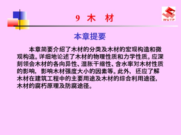 木材的作用与分类及构造做法培训讲义