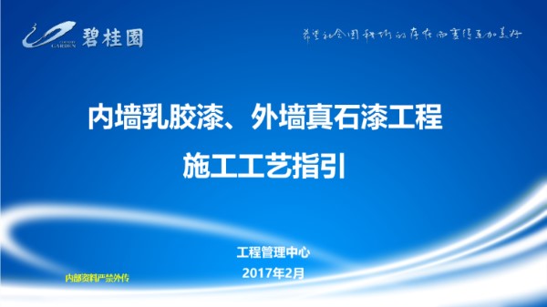 内墙乳胶漆 外墙真石漆工程施工工艺指引