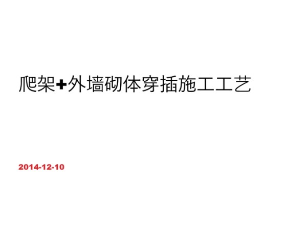 爬架 外墙砌体穿插施工工艺关键环节控制