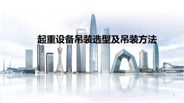 起重设备吊装选型及吊装方法